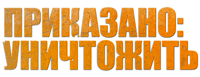 Приказано: уничтожить