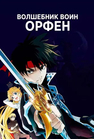 Волшебник-воин Орфен