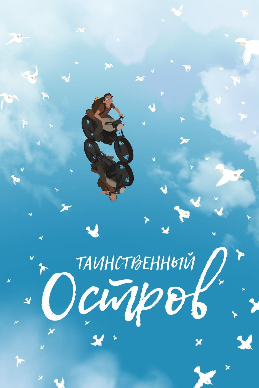 Таинственный остров