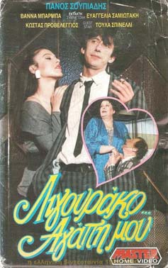 Ligourako... agapi mou