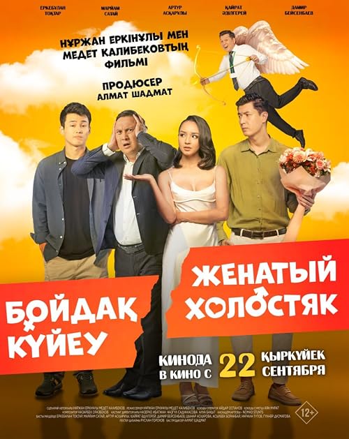 Женатый холостяк