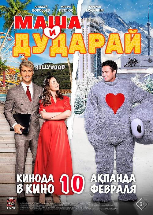 Маша и Дударай
