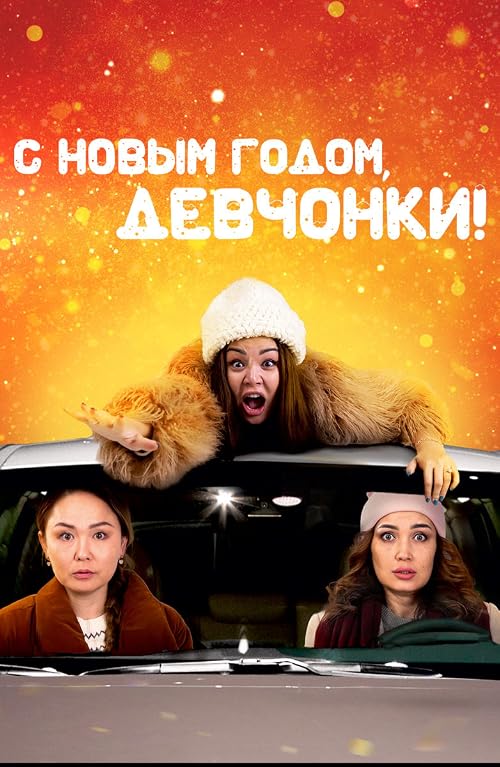 Жаңа жылыңызбен қыздар!