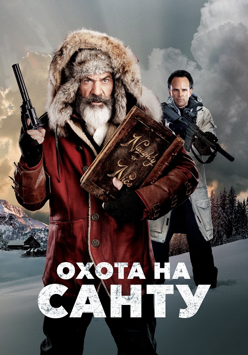 Охота на Санту