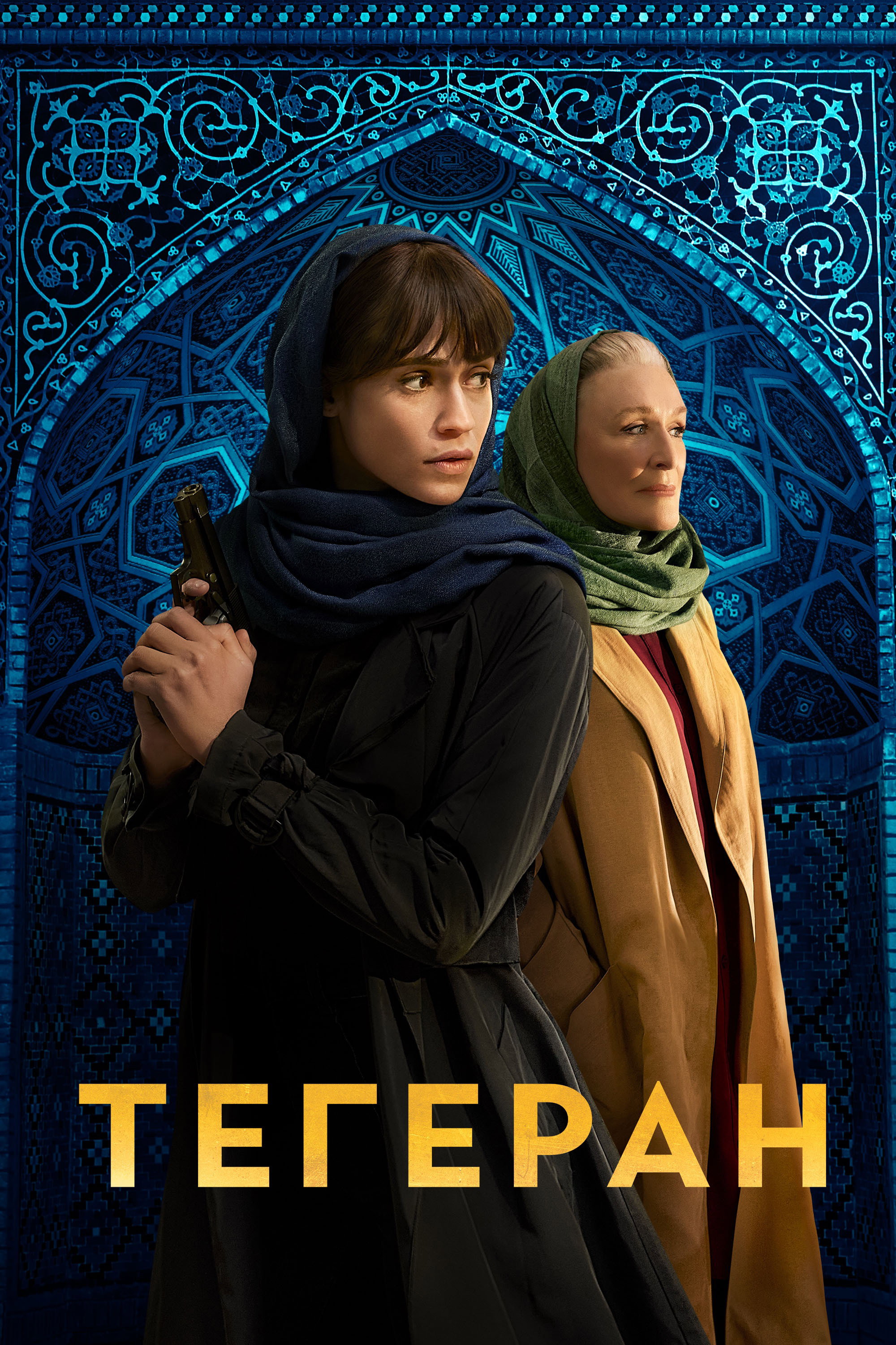 Тегеран