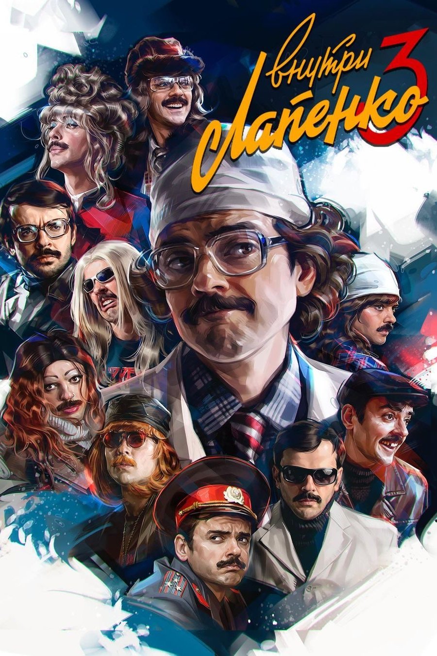 Внутри Лапенко
