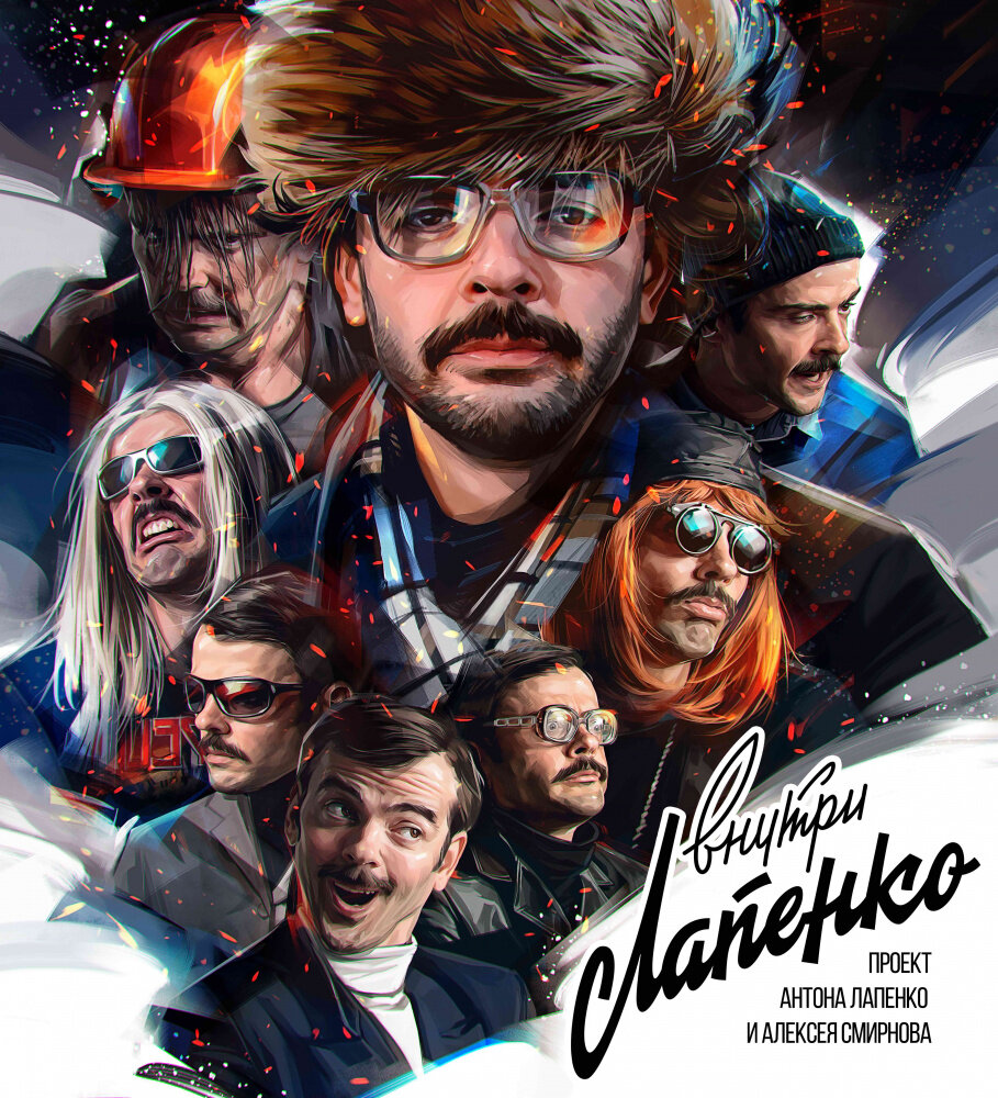 Внутри Лапенко