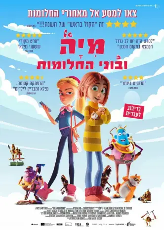 מיה ובוני החלומות