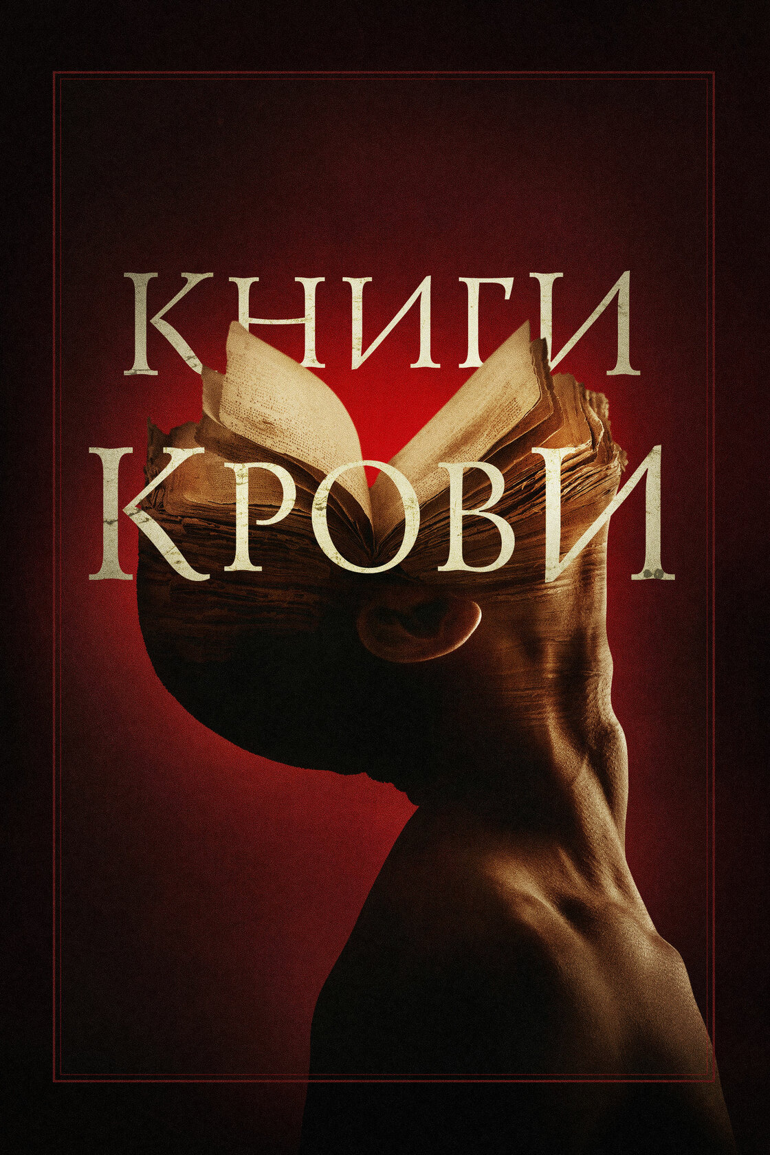Книги крови
