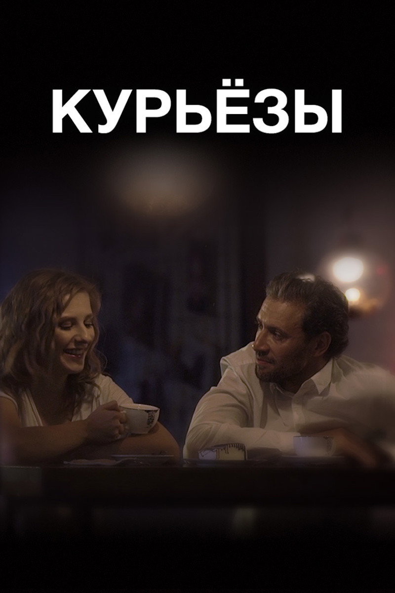 Курьёзы