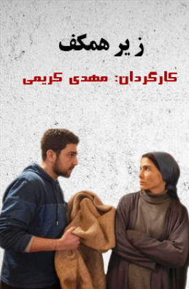 Zire Hamkaf