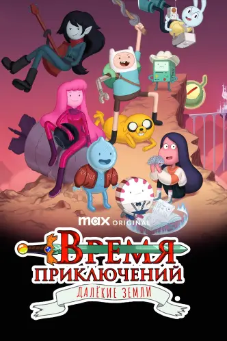 Adventure Time: Ferne Länder