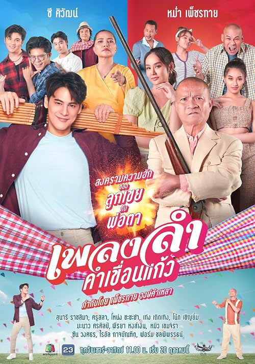 Phleng Lam Kham Khuean Kaeo