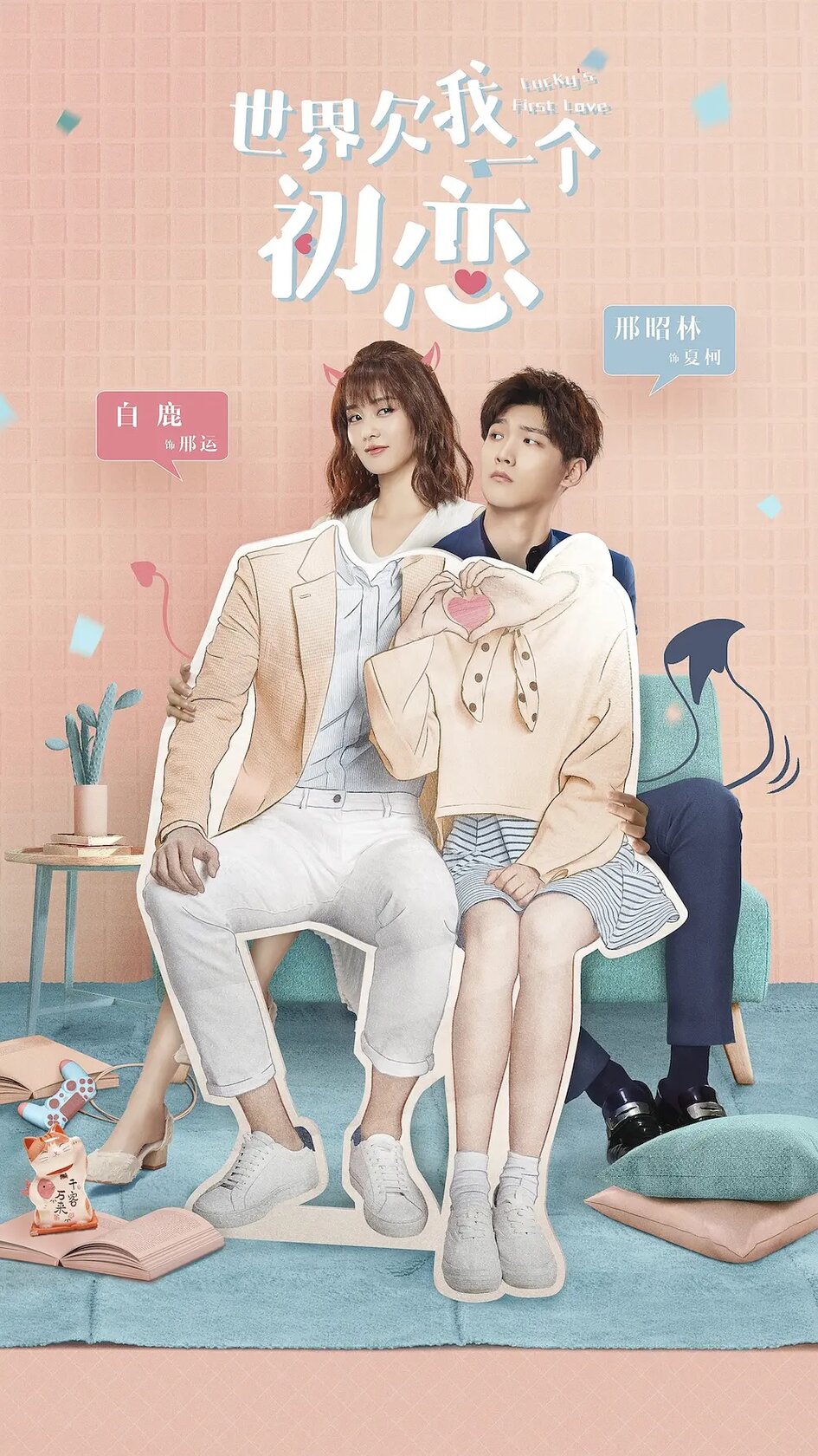 Shi jie qian wo yi ge chu lian