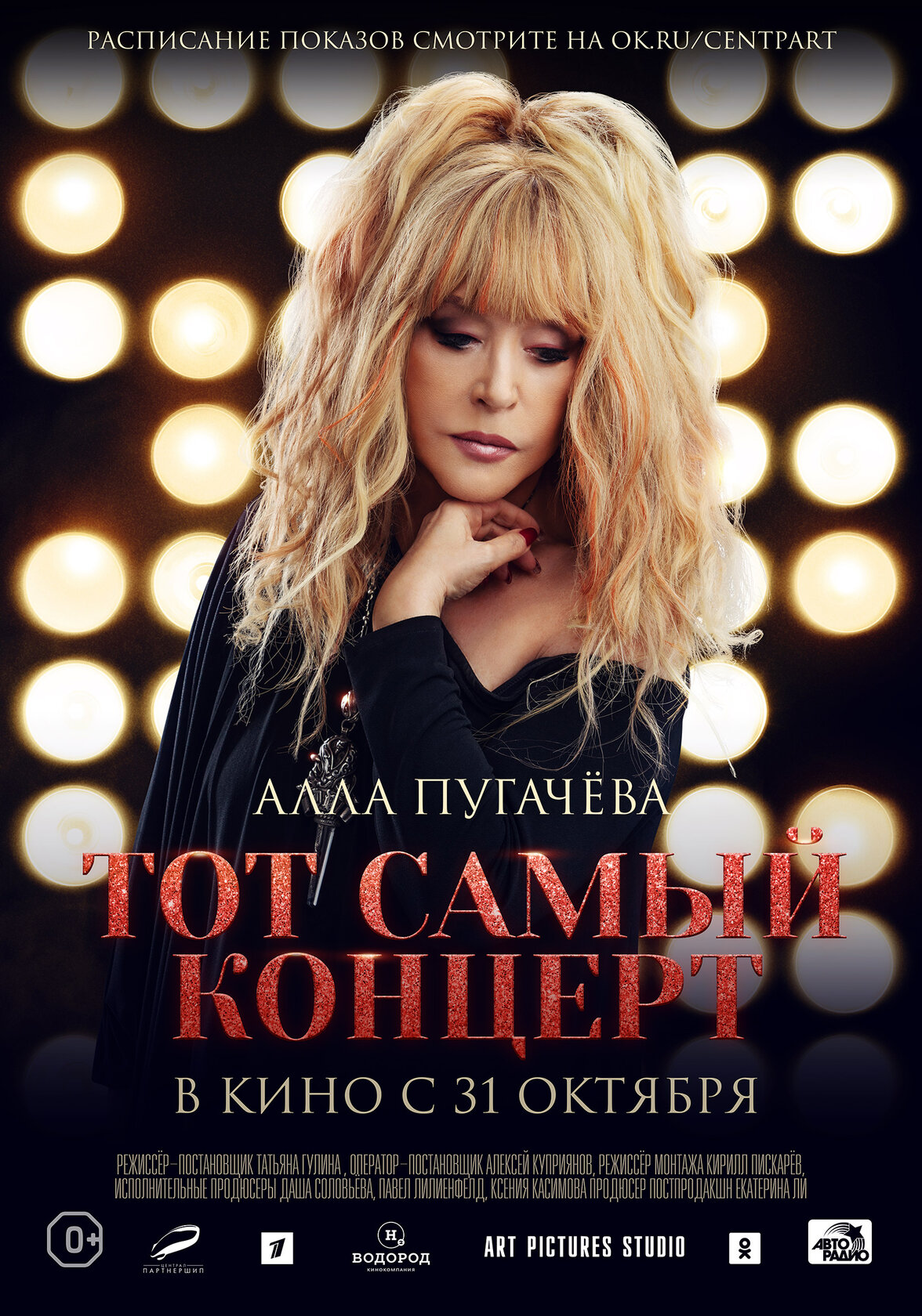 Алла Пугачева. Тот самый концерт