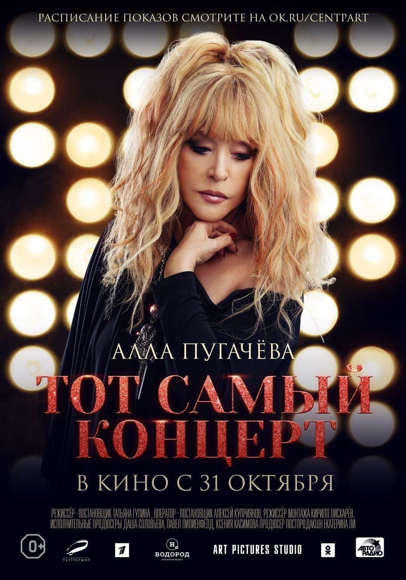 Алла Пугачева. Тот самый концерт