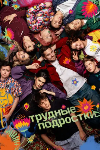 Difficult Teens