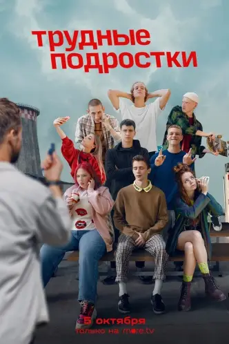Важкі підлітки