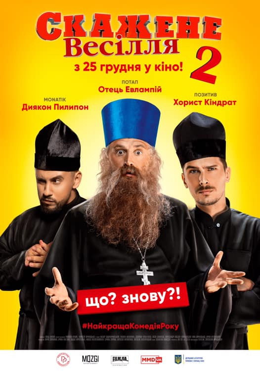 Сумасшедшая свадьба 2