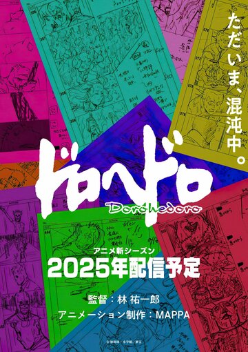 Dorohedoro