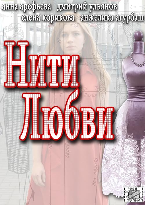 Нити любви
