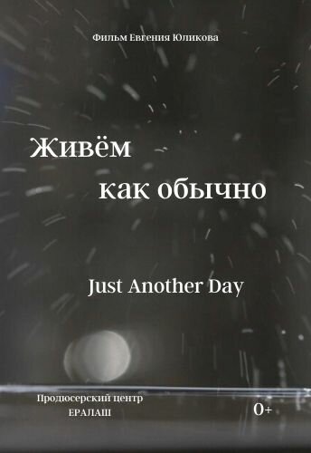 Живем как обычно