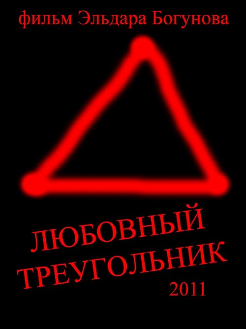 Любовный треугольник