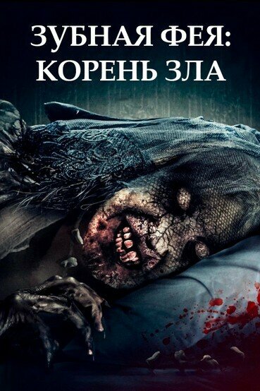 Зубная фея: Корень зла