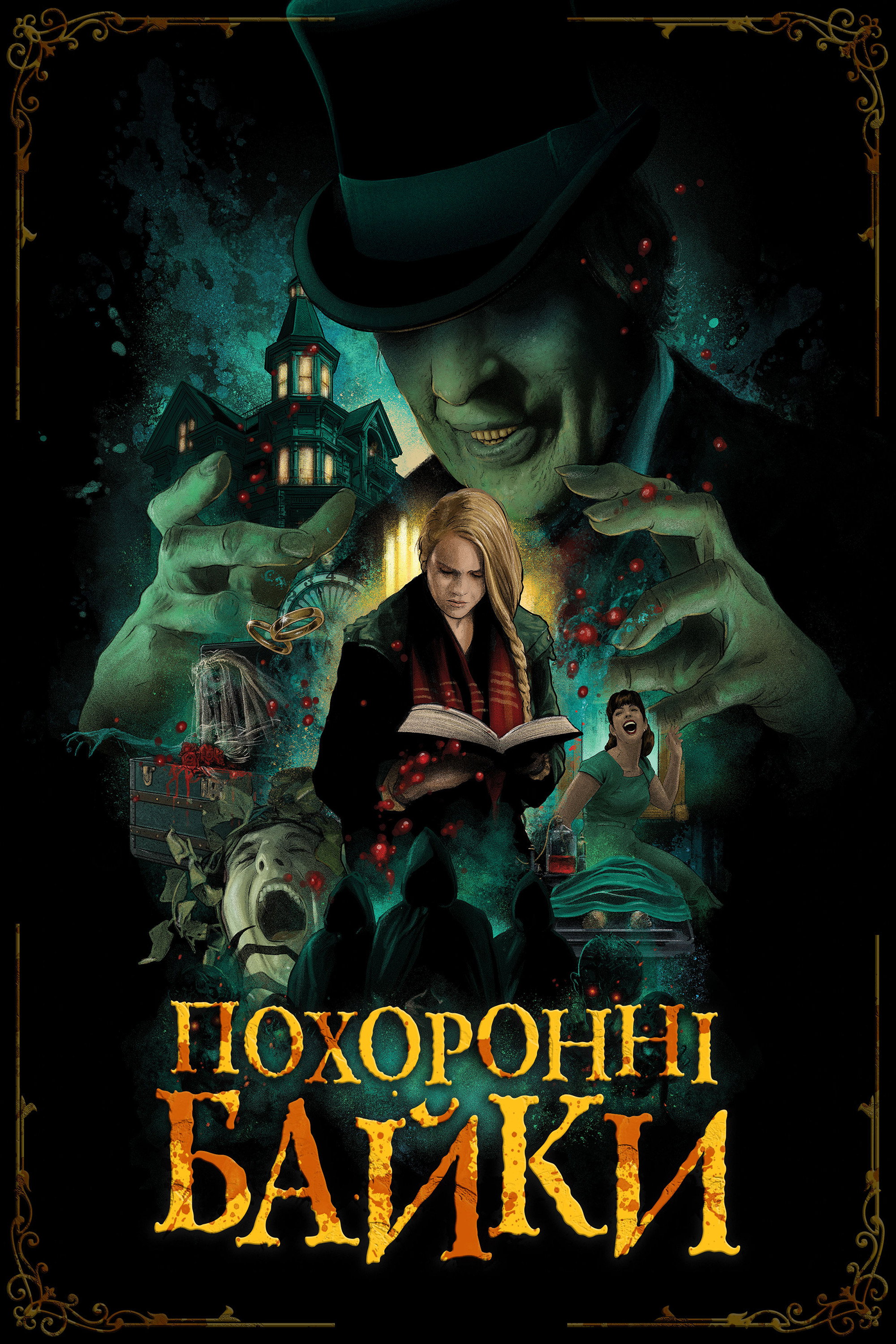 Похоронні байки