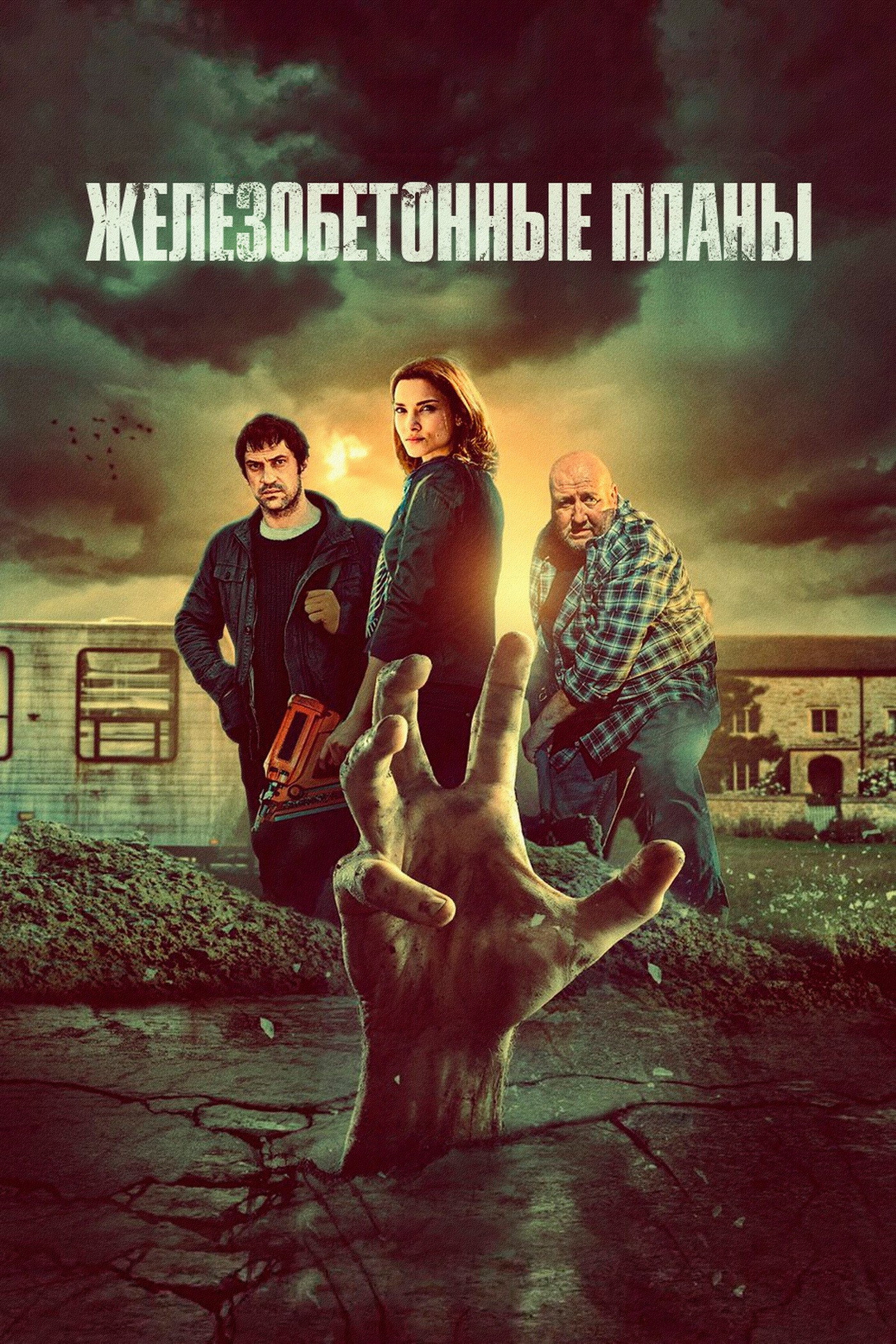 Железобетонные планы