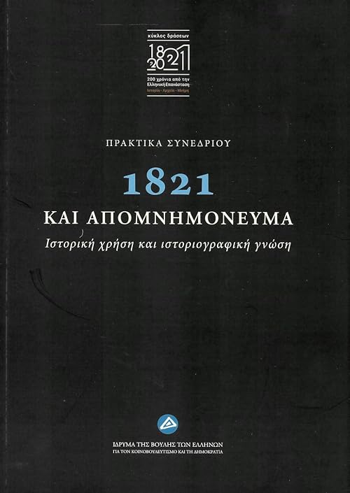 1821 kai apomnimonevma. Istoriki hrisi kai istoriografiki gnosi