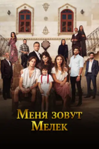 Мене звати Мелек