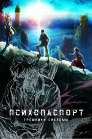 Психопас. Грішники системи