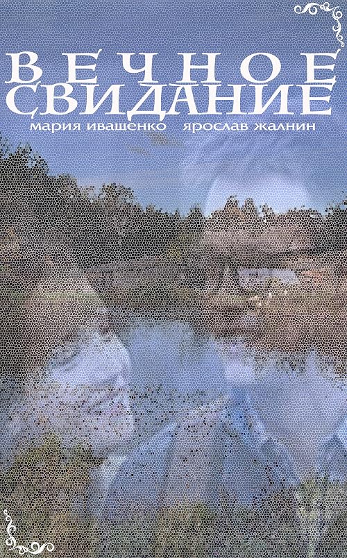 Вечное свидание