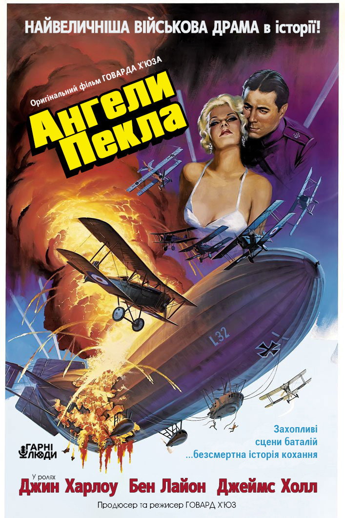 Ангели пекла