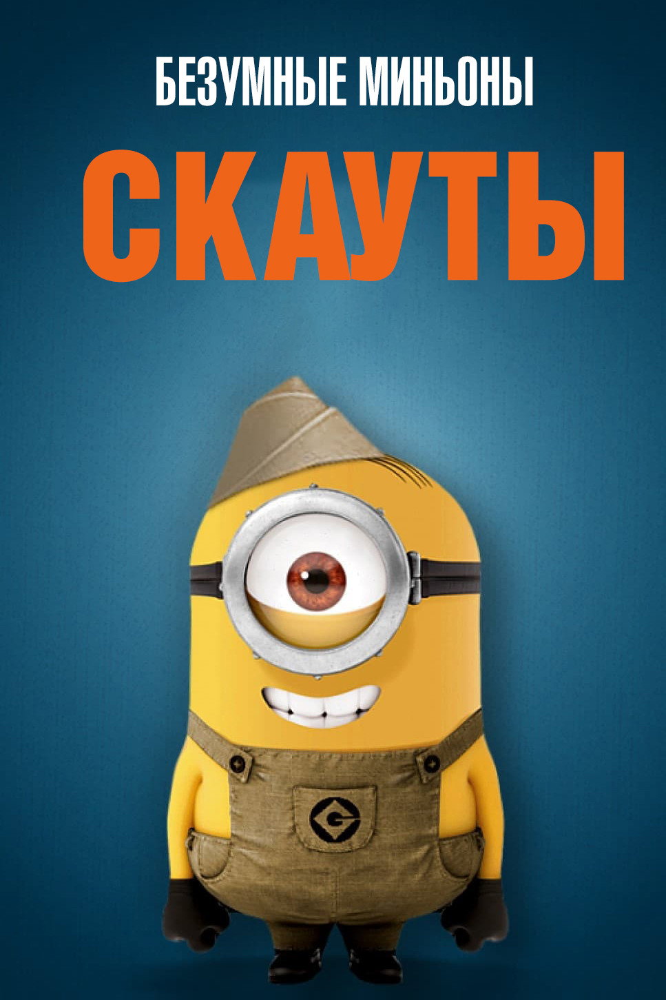 Миньоны-скауты
