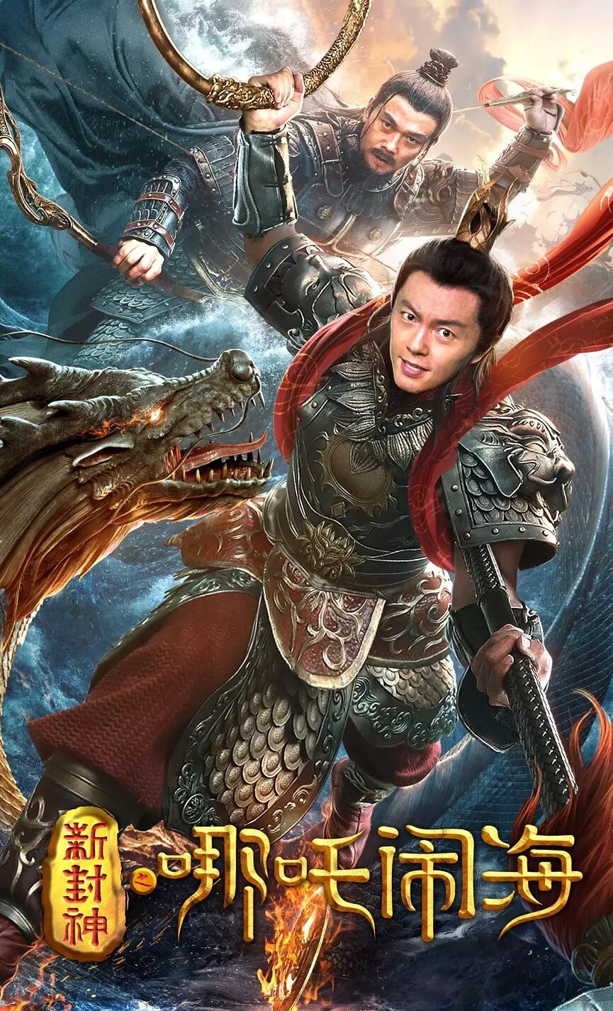 Xin feng shen zhi na zha nao hai