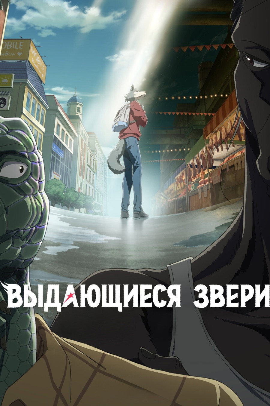 Выдающиеся звери