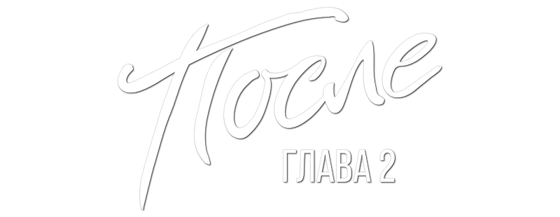 После. Глава 2