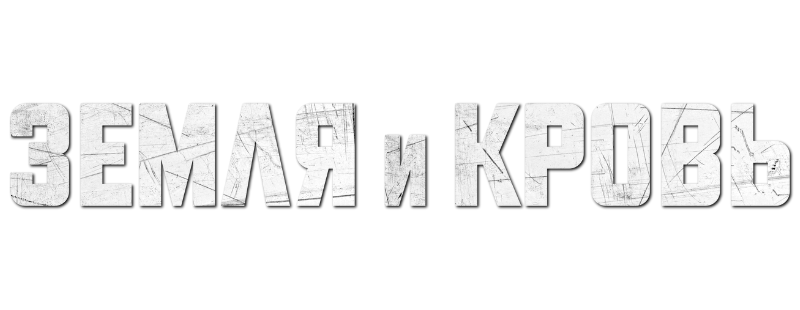 Земля и кровь