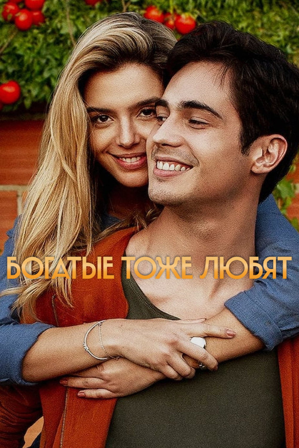 Влюблённый богач