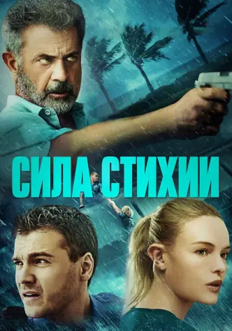 Сила стихии