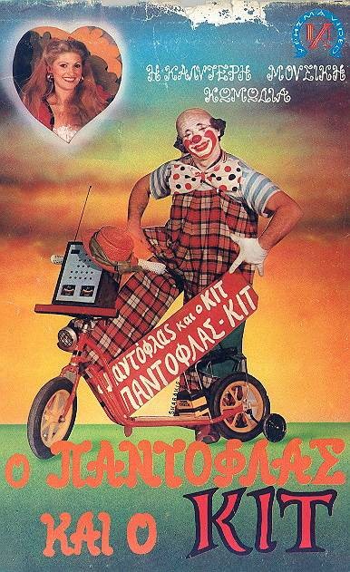 O Pantoflas kai o Kit