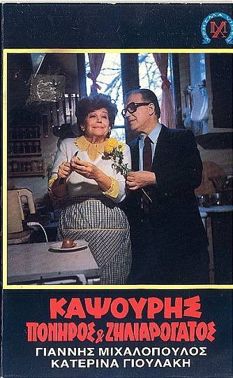 Kapsouris, poniros & ziliarogatos