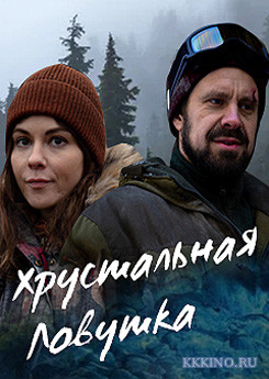 Хрустальная ловушка