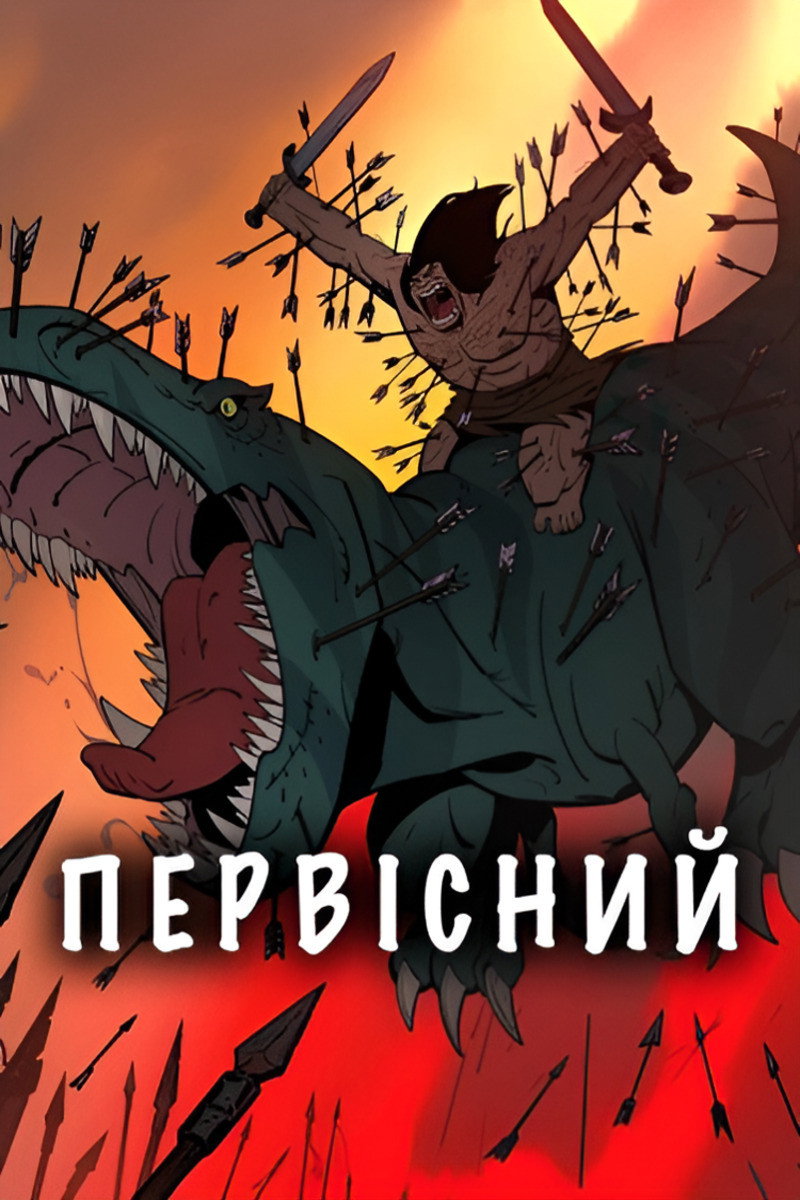 Первісний
