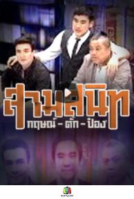 Sam Sanit... Krit Tak Pong