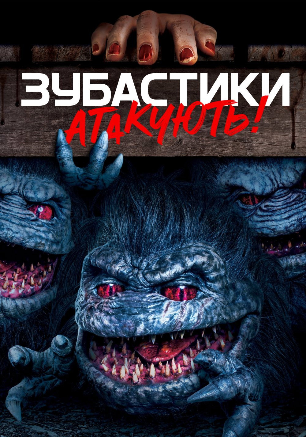 Зубастики нападают!