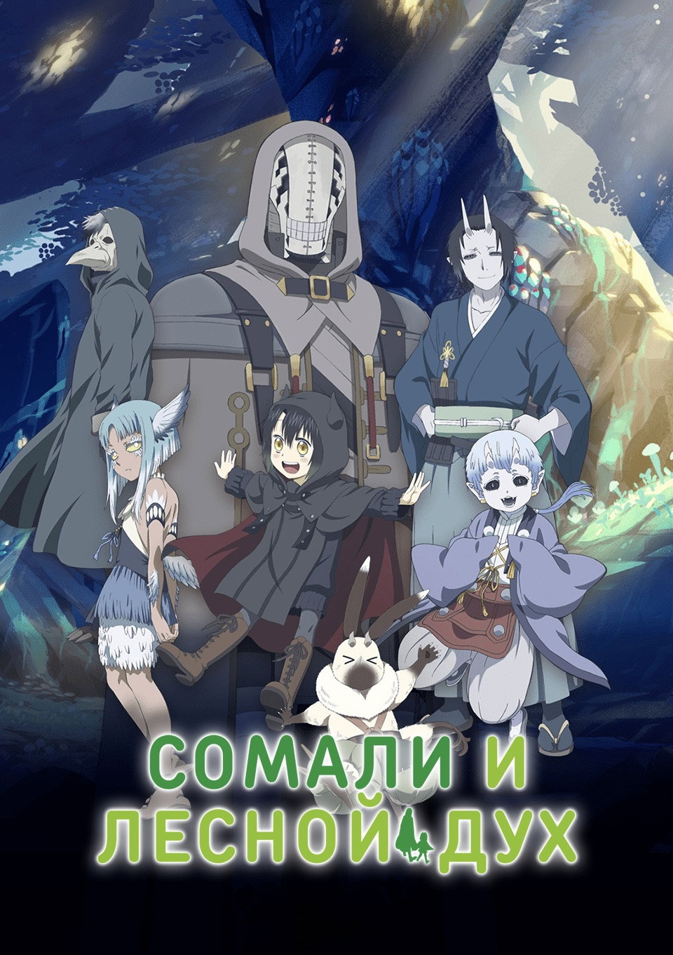 Сомали и лесной дух
