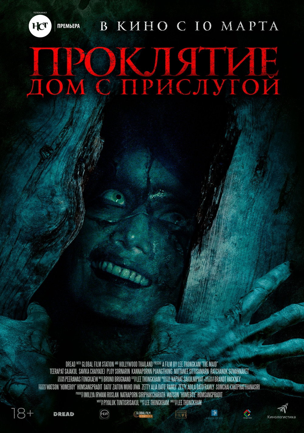 Проклятие. Дом с прислугой